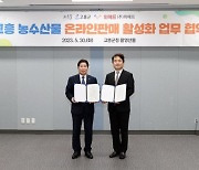 고흥군-(주)위메프, 농수특산물 온라인 판매 활성화 ‘맞손’