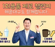 김성수 부산 해운대구청장 ‘1회용품 제로 챌린지’ 동참