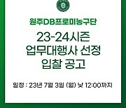 원주 DB, 업무대행사 선정 공개 입찰 실시