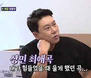 이상민, 전처 이혜영 언급 "이혼으로 힘들 때 노래 들으며 울어" (돌싱포맨)