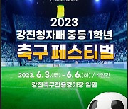 '스포츠 메카' 강진서 중학교 1학년 축구 페스티벌