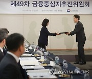 신임 위원 위촉장 수여하는 김주현 금융위원장