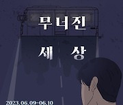 광주 학동참사 추모 연극 '덩달아 무너진 세상' 공연