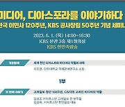 KBS 한민족방송, '동포 미디어 현황과 역할' 주제 토론회 개최