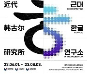 [게시판] 주중한국문화원, '근대한글연구소' 전시회