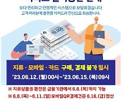 군산사랑상품권 지류·모바일·카드 사용 일시 중단