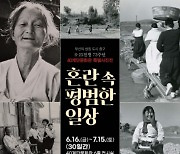 부산 중구, 6ㆍ25전쟁 73주년 40계단문화관 특별사진전 '혼란 속 평범한 일상' 개최