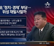 ‘10년 식량비’ 날린 北…발사체 또 실패 땐 아오지행?