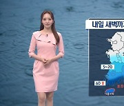 [날씨]내일 전국 여름더위, 대구 30도…새벽까지 남부·제주 비