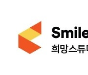 스마일게이트 희망스튜디오, 장애인 구강 건강 후원금 26억 원 쾌척