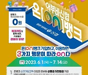 신협, 가입자 240만 돌파 ‘온뱅크’ 신규 가입 이벤트