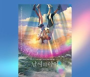 신카이 마코토 ‘날씨의 아이’ 필름 콘서트, 오는 8월 개최