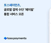 토스페이먼츠, 해외 고객 결제 수단으로 '페이팔' 지원