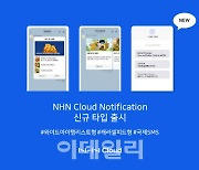 NHN클라우드, 메시지 솔루션 '노티피케이션'에 서비스 추가
