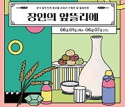 경콘진, 경기동부 우수 소상공인 기획전 '장인의 앞뜰리에' 진행