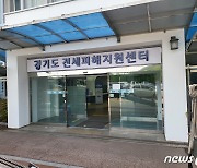 경기도,  전세피해자 신청서 접수·피해조사·법률상담 원스톱 지원