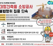 경기도 8월25일까지 대형건축물 40곳 대상 소방공사 불법행위 집중단속