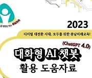 충남교육청, 챗GPT 활용 교사용 수업자료 개발