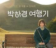 CGV, 웨이브 손잡고 '박하경 여행기' 6월7일 단독 개봉