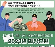 육군 제17보병사단, 12~16일 '2023년 화랑훈련' 실시