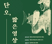 "숏폼 내고 상금도 받아가세요"…강릉단오제 '짧은영상제' 개최