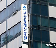 부산경제진흥원, 세계한상대회 참가 18개 기업 모집