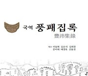 ‘조선시대 말 전주의 모습은?’ 전주시, 국역 풍패집록 발간
