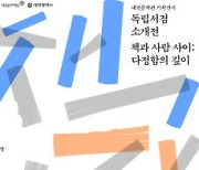 대전문학관, 기획전시 ‘독립서점소개전’ 연계 프로그램 진행