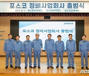 포스코, 광양·포항 총 6개 '정비 전문 자회사' 출범