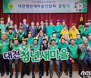 '열정 넘치는 청년의 힘으로'…대전청년새마을연합회 출범