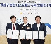 경찰청·시흥시·자율주행사업단 테스트베드 구축 MOU