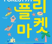 청년소상공인 만물 시장…3일 '포레스트971 플리마켓'