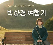 [공식] 이나영 컴백 시리즈 '박하경 여행기', CGV서 6월 7일 단독 개봉