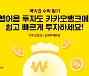 카카오뱅크, 한국투자증권 손잡고 '약속한 수익 받기' 서비스 개시