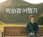 CGV, 웨이브 '박하경 여행기' 6월 7일 단독 개봉