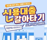 신한은행, '신용대출 갈아타기' 오픈…서비스 조회만 해도 스벅 쿠폰 1만명 제공