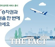 코레일 12개 항공사와 '승차권 연계 서비스' 본격 운영