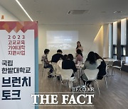 한밭대, 대학입시 설명회 '브런치 토크' 개최