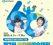 새마을금고, 창립 60주년 기념 '어린이미술대회' 개최