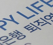 퇴직연금 '디폴트옵션' 다음 달 시행...규율 강화