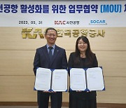 쏘카-한국공항공사, 사천공항 활성화 협력