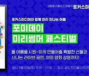포커스미디어, '송도 미리썸머 페스티벌' 개최