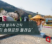 [하루만보] 송해 선생 발자취 간직 ‘옥연지 송해공원 둘레길’