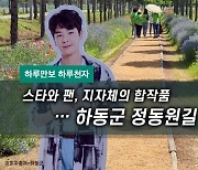 [하루만보 하루천자]스타와 팬, 지자체의 합작품…하동군 정동원길