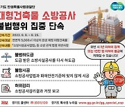 경기 특사경, 대형 건축물 소방공사 불법행위 집중 단속