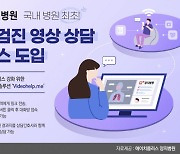 에이치플러스 양지병원, 국내 병원 첫 건강검진 영상 상담 서비스 도입