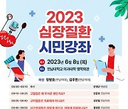 전남대병원 '2023 심장질환 시민강좌' 개최