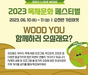 정원박람회 ‘2023 목재문화페스티벌’ 개최