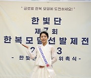[포토] '포즈 취하는 미 김민재'(한빛단한복모델선발제전 2023)
