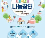 안양시, ‘사회적경제 나눔장터’ 9일 범계역 광장에서 개최